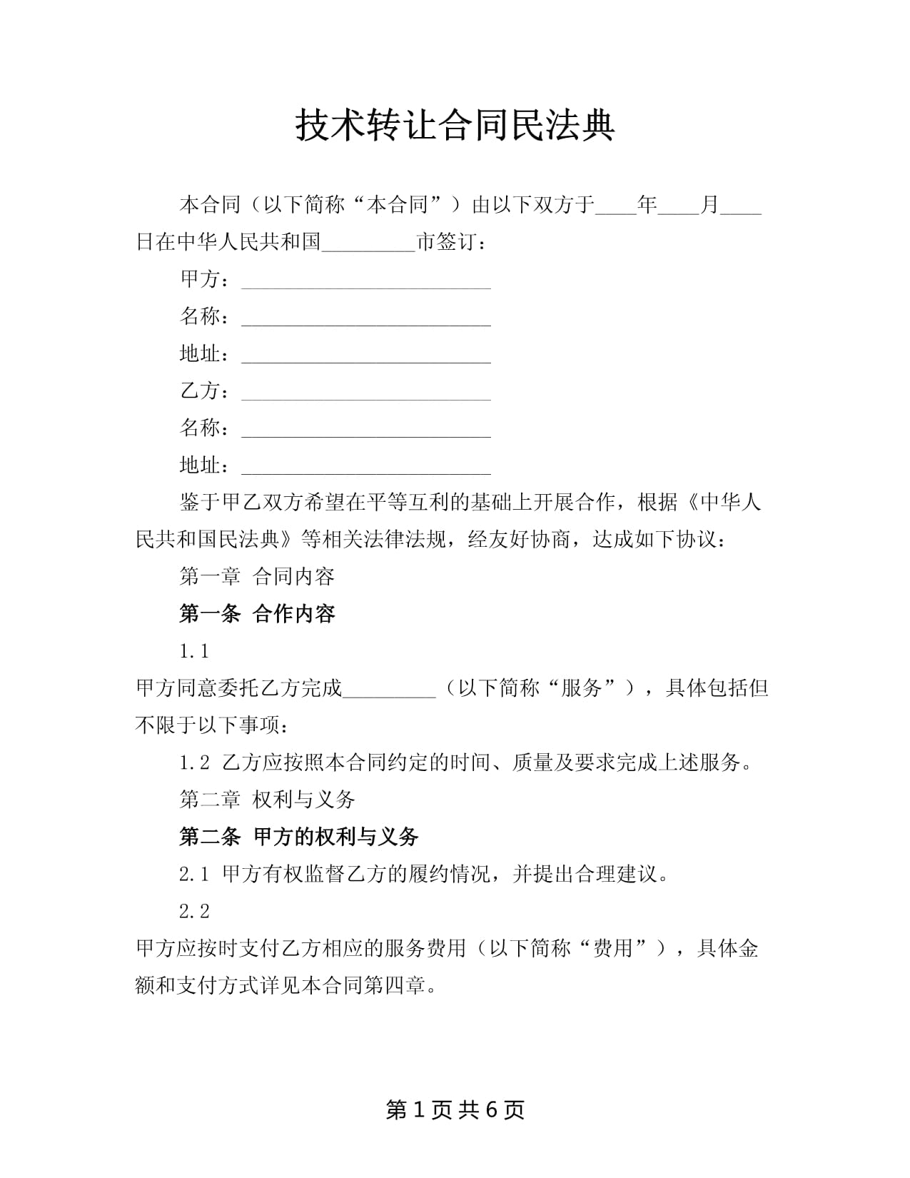 民法典視角下的技術(shù)轉(zhuǎn)讓合同 法律框架與實(shí)務(wù)要點(diǎn)