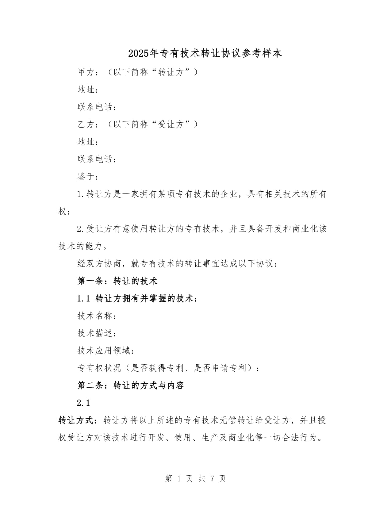 2025年專有技術(shù)轉(zhuǎn)讓協(xié)議參考樣本詳解